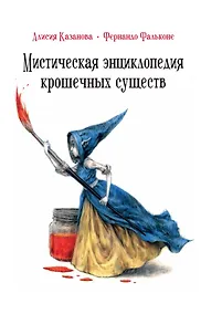 Купить Мистическая энциклопедия крошечных существ — Фото №1