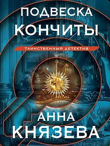 Купить Подвеска Кончиты — Фото №1