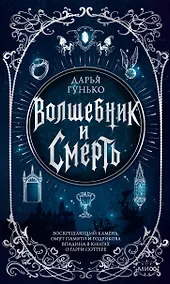 Купить Волшебник и смерть. Воскрешающий камень, омут памяти и Годрикова впадина в книгах о Гарри Поттере — Фото №1