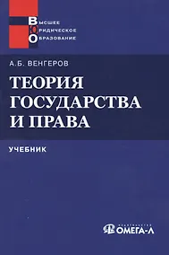 Купить Теория государства и права: Учебник 11-е изд. — Фото №1
