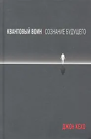 Купить Квантовый воин: сознание будущего — Фото №1