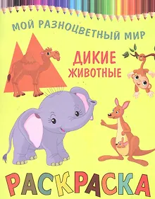 Купить Раскраска.Дикие животные — Фото №1