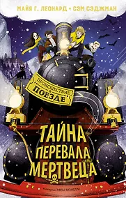 Купить Тайна Перевала Мертвеца — Фото №1