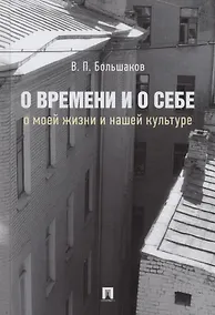 Купить О времени и о себе. О моей жизни и нашей культуре. Монография — Фото №1