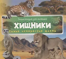 Купить Хищники (3+) — Фото №1