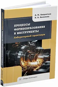 Купить Процессы формообразования и инструменты. Лабораторный практикум: учебное пособие — Фото №1