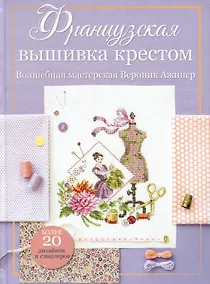 Купить Французская вышивка крестом. Волшебная мастерская Вероник Ажинер (лиловая) — Фото №1
