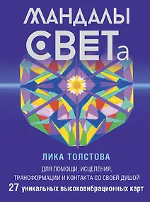 Купить Мандалы СВЕТа. 27 уникальных высоковибрационных карт. Для помощи, исцеления, трансформации и контакта со своей Душой — Фото №1