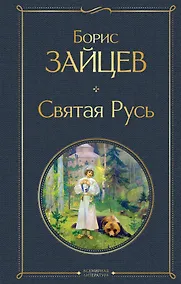Купить Святая Русь — Фото №1
