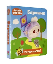 Купить Малышарики. Барашик. Книга с пальчиковой куклой — Фото №1
