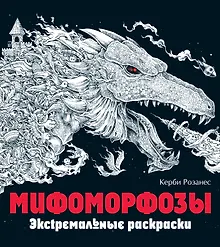 Купить Мифоморфозы. Экстремальные раскраски — Фото №1