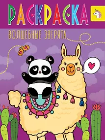 Купить РАСКРАСКА ВОЛШЕБНЫЕ ЖИВОТНЫЕ. ВОЛШЕБНЫЕ ЗВЕРЯТА — Фото №1