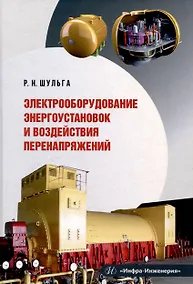 Купить Электрооборудование энергоустановок и воздействия перенапряжений — Фото №1