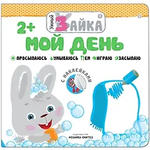 Купить Умный зайка. Мой день — Фото №1