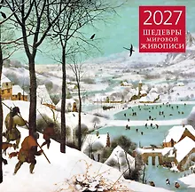 Купить Календарь 2027г 300*300 "Шедевры мировой живописи" настенный, на скрепке — Фото №1