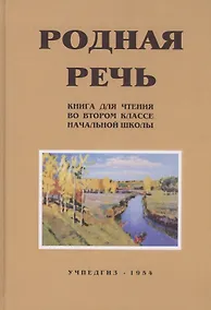Купить Родная речь. Книга для чтения во II классе начальной школы — Фото №1