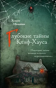 Купить Глубокие тайны Клиф-Хауса — Фото №1