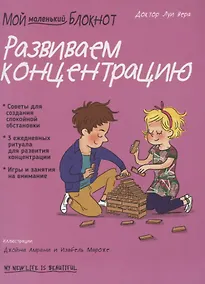 Купить Мой маленький блокнот. Развиваем концентрацию. 4-8 лет — Фото №1