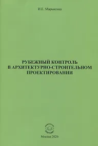 Купить Рубежный контроль в архитектурно-строительном проектировании — Фото №1