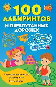 Купить 100 лабиринтов и перепутанных дорожек — Фото №1