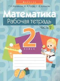 Купить Математика. 2 класс. Рабочая тетрадь. Часть 2 — Фото №1