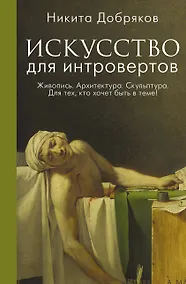 Купить Искусство для интровертов — Фото №1