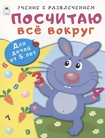 Купить Посчитаю всё вокруг. Для детей от 5 лет — Фото №1