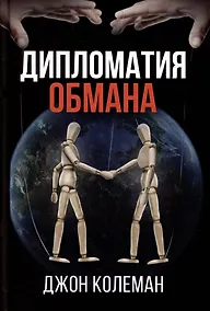 Купить Дипломатия обмана — Фото №1