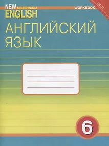 Купить Английский язык. 6 класс. Рабочая тетрадь — Фото №1