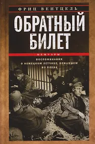 Купить Обратный билет. Воспоминания о немецком летчике, бежавшем из плена — Фото №1
