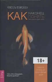 Купить Как наконец понять окружающий мир. Трудности перевода для нейронетипичных людей — Фото №1