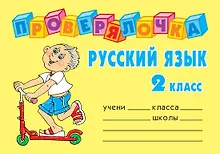 Купить Русский язык. 2 класс — Фото №1