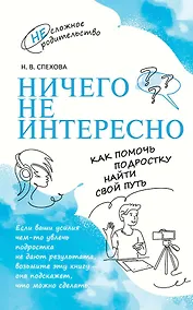 Купить Ничего не интересно. Как помочь подростку найти свой путь — Фото №1