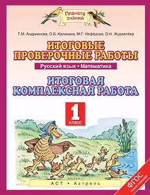 Купить Русский язык. Математика. 1 класс. Итоговые проверочные работы. Итоговая комлексная работа — Фото №1