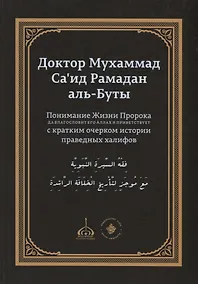 Купить Понимание Жизни Пророка, да благословит его Аллах и приветствует, с кратким очерком истории праведных халифов — Фото №1
