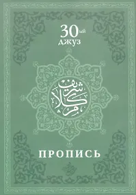 Купить Пропись. 30-ый джуз — Фото №1