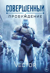 Купить Совершенный: Пробуждение — Фото №1