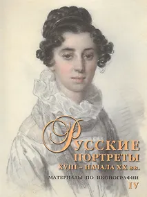 Купить Русские портреты XVIII - начала XX вв. Материалы по иконографии. Выпуск IV — Фото №1