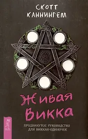 Купить Живая Викка. Продвинутое руководство для виккан-одиночек — Фото №1