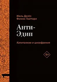 Купить Анти-Эдип. Капитализм и Шизофрения. Том 1 — Фото №1