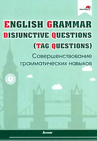 Купить English Grammar. Disjunctive Questions (Tag Questions). Совершенствование грамматических навыков. Пособие для педагогов — Фото №1