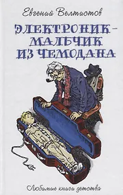 Купить Электроник - мальчик из чемодана — Фото №1