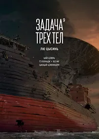 Купить Задача трех тел. Книга 9 — Фото №1