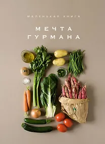 Купить Маленькая книга. МЕЧТА ГУРМАНА — Фото №1