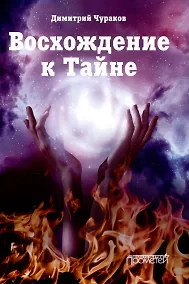 Купить Восхождение к Тайне. Лирический дневник — Фото №1