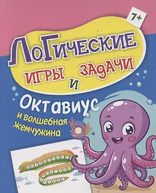 Купить Логические игры и задачи. Октавиус и волшебная жемчужина: для детей от 7 лет — Фото №1