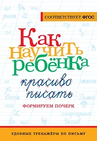 Купить Как научить ребёнка красиво писать. Формируем почерк — Фото №1