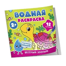 Купить Водная раскраска. Весёлый зоопарк — Фото №1