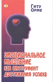 Купить Эмоциональное мышление как инструмент достижения успеха — Фото №1