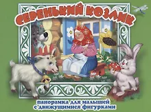 Купить Серенький козлик Панорамка для малышей (Кн.-панорамка) (илл. Смирнова) (картон) — Фото №1